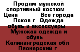 Продам мужской спортивный костюм. › Цена ­ 1 300 - Все города, Псков г. Одежда, обувь и аксессуары » Мужская одежда и обувь   . Калининградская обл.,Пионерский г.